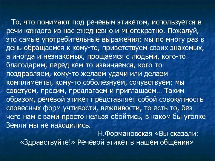 То, что понимают под речевым этикетом, используется в речи каждого из