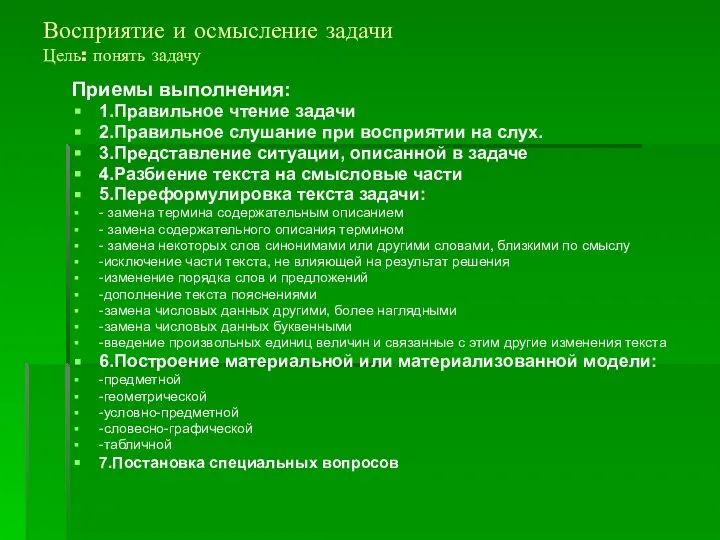 Восприятие и осмысление задачи Цель: понять задачу Приемы выполнения: 1.Правильное чтение