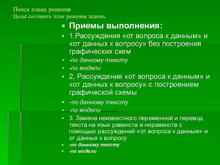 Поиск плана решения Цель: составить план решения задачи. Приемы выполнения: 1.Рассуждения