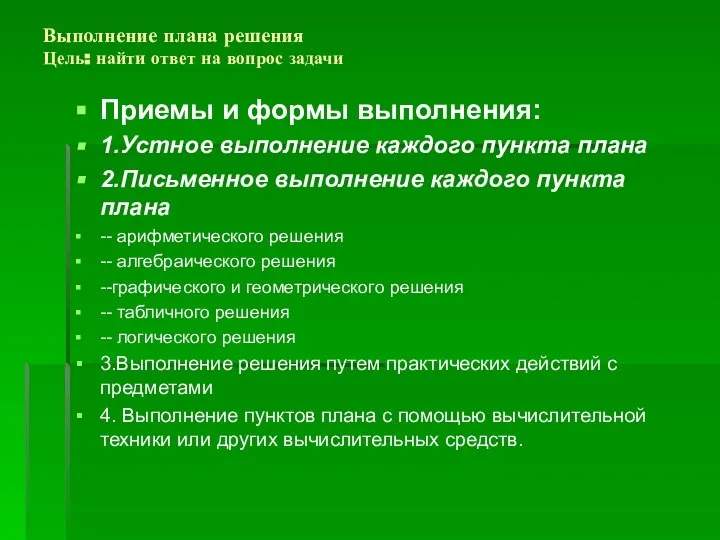 Выполнение плана решения Цель: найти ответ на вопрос задачи Приемы и