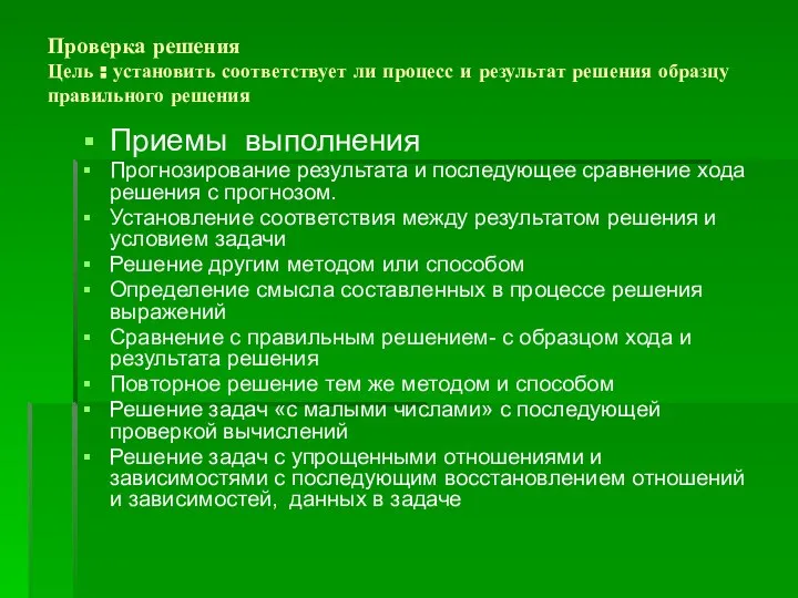 Проверка решения Цель : установить соответствует ли процесс и результат решения