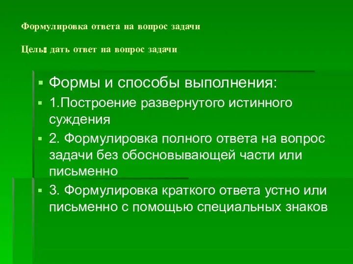 Формулировка ответа на вопрос задачи Цель: дать ответ на вопрос задачи