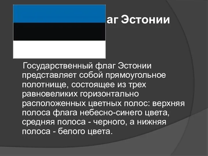 Флаг Эстонии Государственный флаг Эстонии представляет собой прямоугольное полотнище, состоящее из