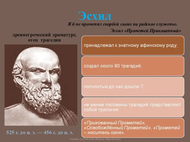 Эсхил древнегреческий драматург, отец трагедии 525 г. до н. э. —