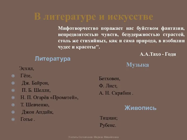 В литературе и искусстве Литература Музыка Эсхил, Гёте, Дж. Байрон, П.