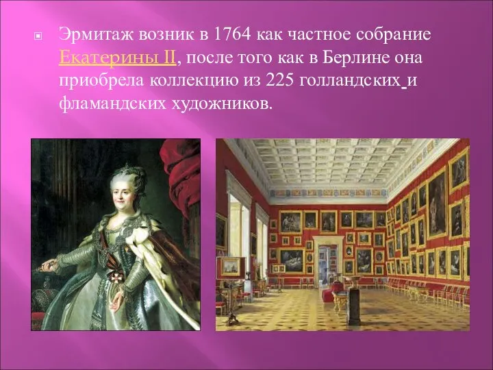 Эрмитаж возник в 1764 как частное собрание Екатерины II, после того