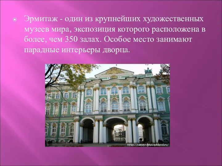 Эрмитаж - один из крупнейших художественных музеев мира, экспозиция которого расположена