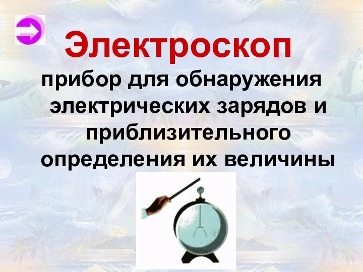 Электроскоп прибор для обнаружения электрических зарядов и приблизительного определения их величины