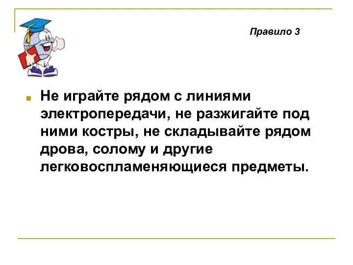 Не играйте рядом с линиями электропередачи, не разжигайте под ними костры,