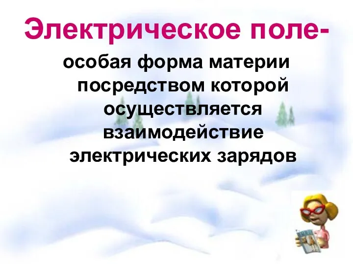 Электрическое поле- особая форма материи посредством которой осуществляется взаимодействие электрических зарядов