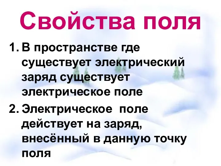 Свойства поля В пространстве где существует электрический заряд существует электрическое поле