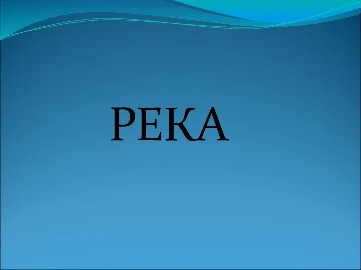 РЕКА