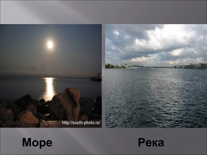 Море Река