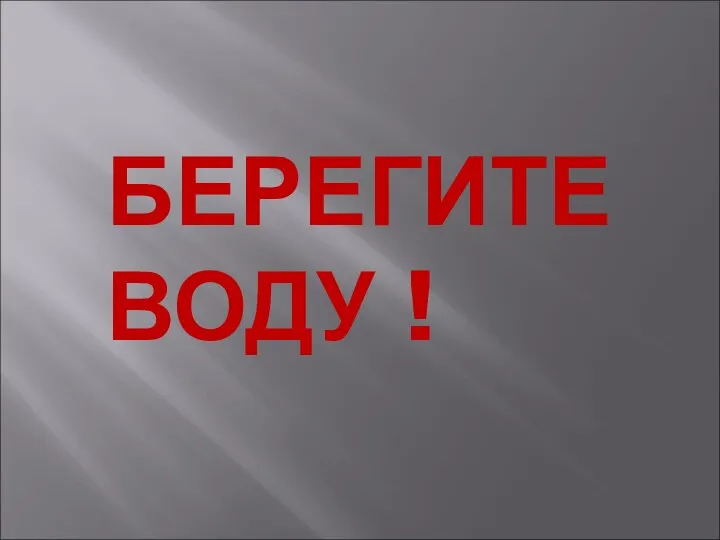 БЕРЕГИТЕ ВОДУ !