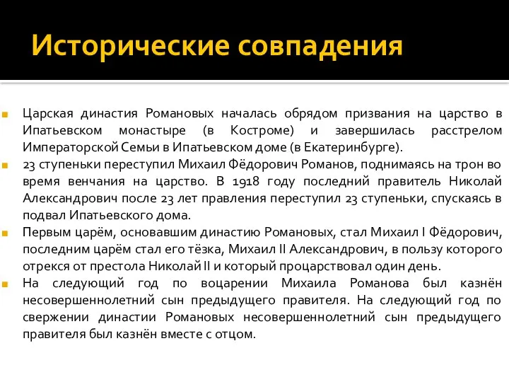 Исторические совпадения Царская династия Романовых началась обрядом призвания на царство в