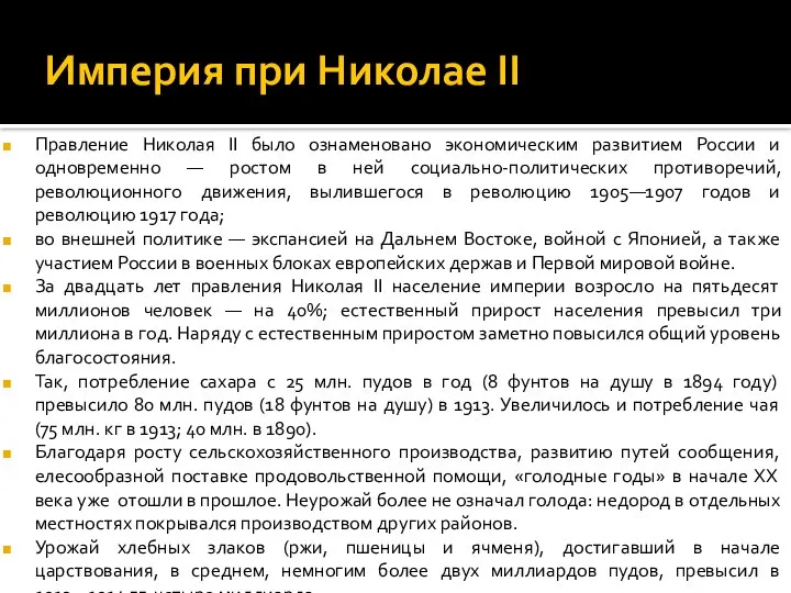 Империя при Николае II Правление Николая II было ознаменовано экономическим развитием