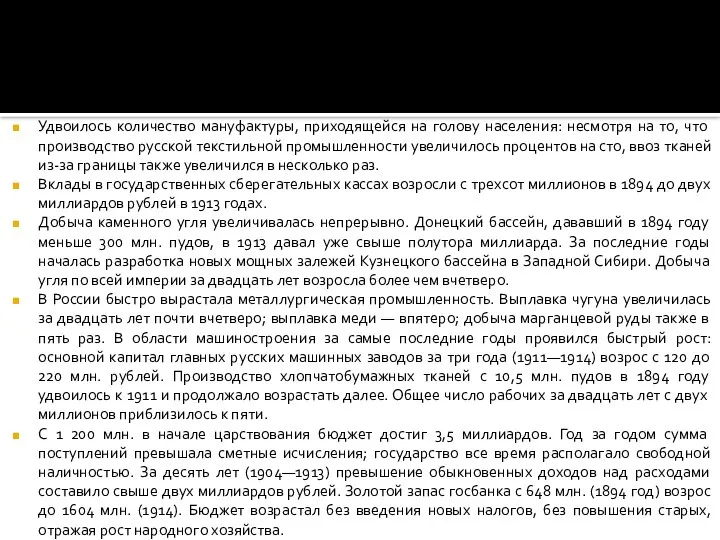 Удвоилось количество мануфактуры, приходящейся на голову населения: несмотря на то, что