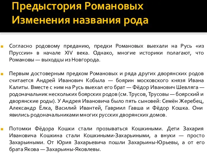 Предыстория Романовых Изменения названия рода Согласно родовому преданию, предки Романовых выехали