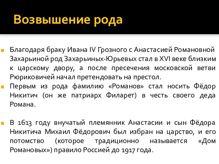 Возвышение рода Благодаря браку Ивана IV Грозного с Анастасией Романовной Захарьиной