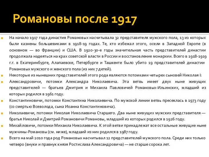 Романовы после 1917 На начало 1917 года династия Романовых насчитывала 32