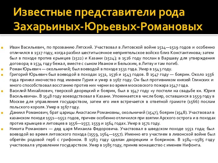 Известные представители рода Захарьиных-Юрьевых-Романовых Иван Васильевич, по прозванию Лятский. Участвовал в