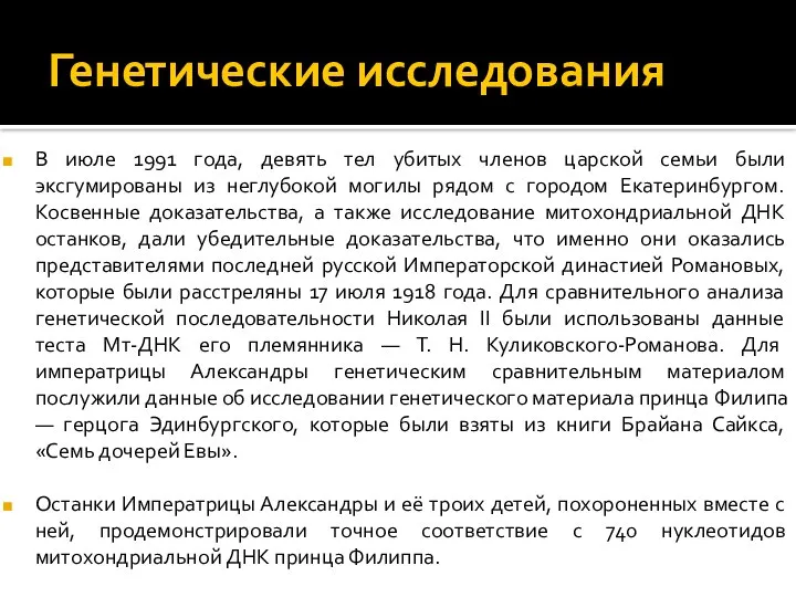 Генетические исследования В июле 1991 года, девять тел убитых членов царской