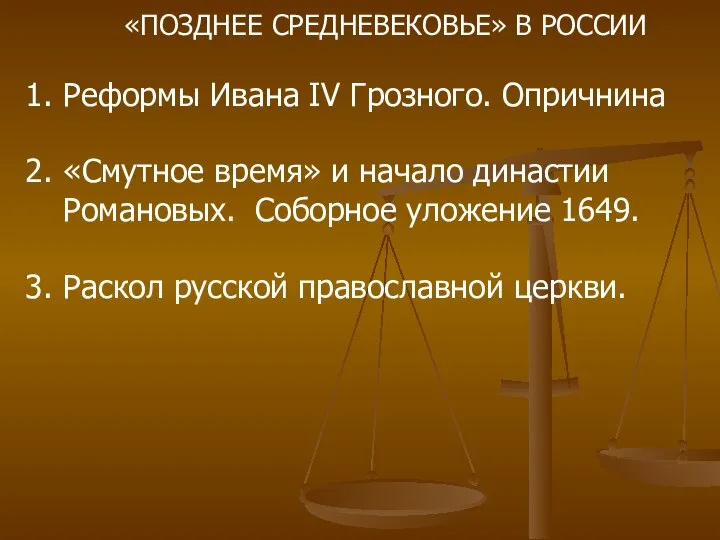 «ПОЗДНЕЕ СРЕДНЕВЕКОВЬЕ» В РОССИИ Реформы Ивана IV Грозного. Опричнина «Смутное время»