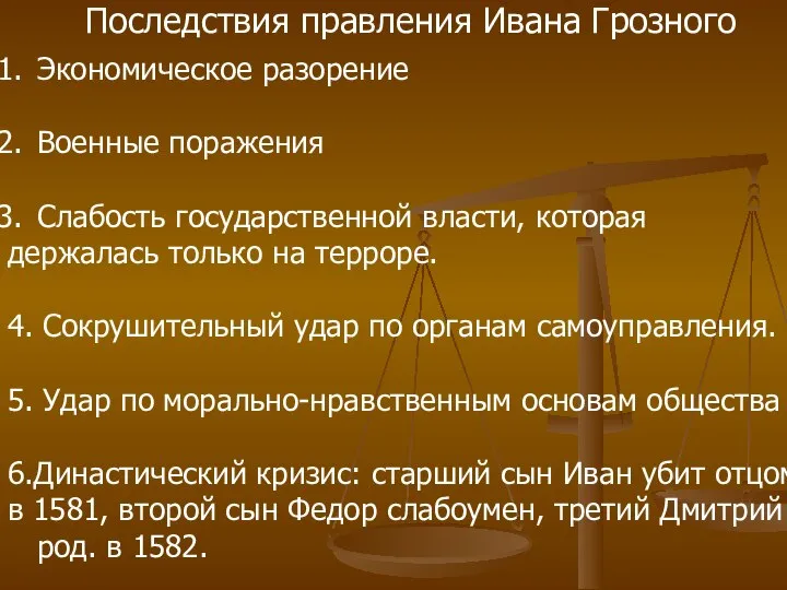 Последствия правления Ивана Грозного Экономическое разорение Военные поражения Слабость государственной власти,