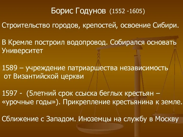 Борис Годунов (1552 -1605) Строительство городов, крепостей, освоение Сибири. В Кремле