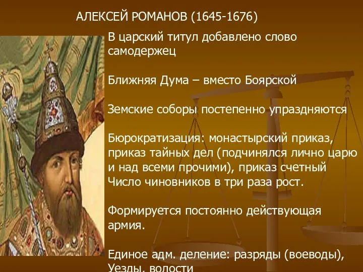 АЛЕКСЕЙ РОМАНОВ (1645-1676) В царский титул добавлено слово самодержец Ближняя Дума