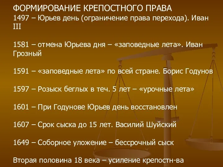 ФОРМИРОВАНИЕ КРЕПОСТНОГО ПРАВА 1497 – Юрьев день (ограничение права перехода). Иван