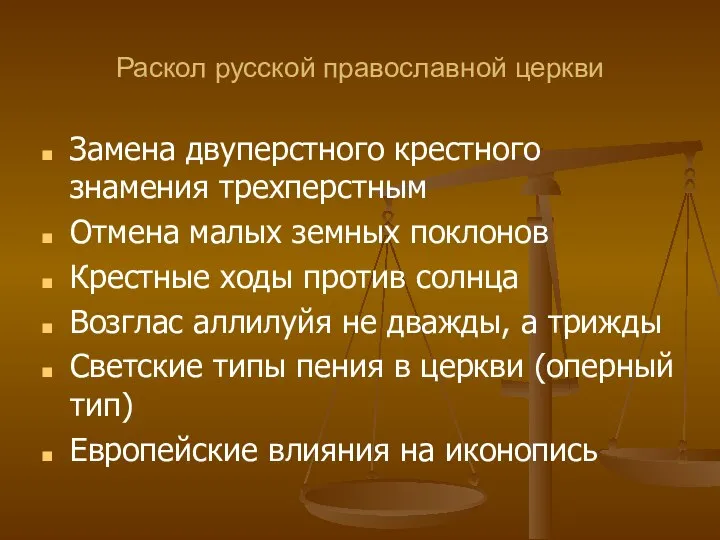 Раскол русской православной церкви Замена двуперстного крестного знамения трехперстным Отмена малых