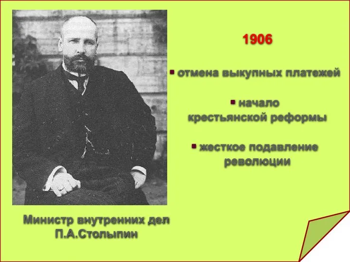 Министр внутренних дел П.А.Столыпин 1906 отмена выкупных платежей начало крестьянской реформы жесткое подавление революции