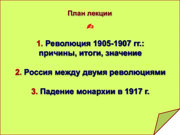 1. Революция 1905-1907 гг.: причины, итоги, значение 2. Россия между двумя