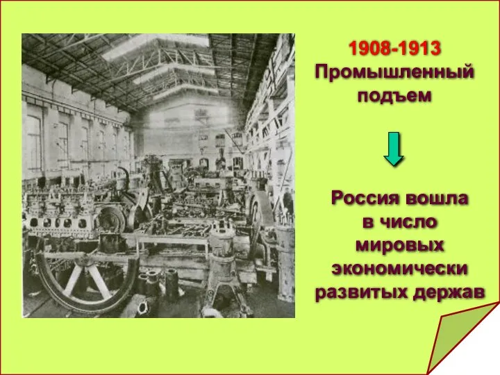 1908-1913 Промышленный подъем Россия вошла в число мировых экономически развитых держав