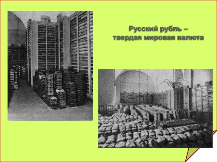 Русский рубль – твердая мировая валюта