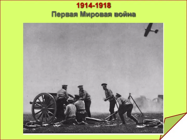 1914-1918 Первая Мировая война