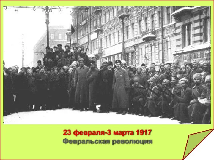 23 февраля-3 марта 1917 Февральская революция