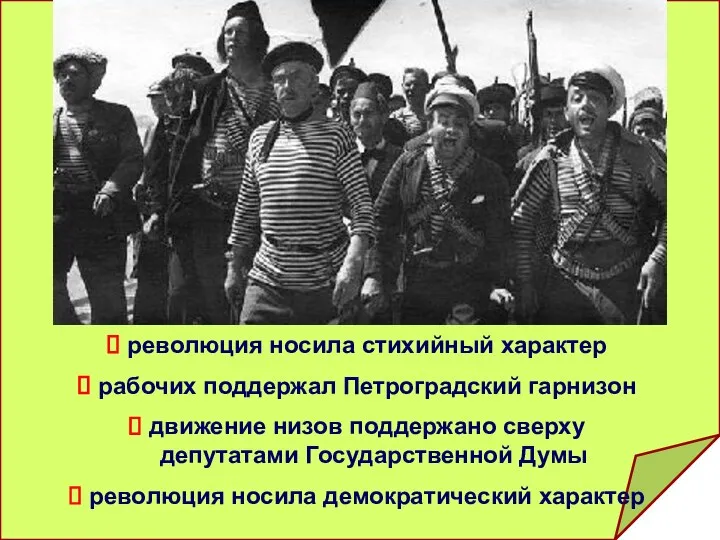 революция носила стихийный характер рабочих поддержал Петроградский гарнизон движение низов поддержано