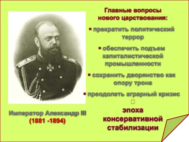 Император Александр III (1881 -1894) Главные вопросы нового царствования: прекратить политический