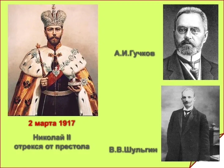 2 марта 1917 Николай II отрекся от престола В.В.Шульгин А.И.Гучков
