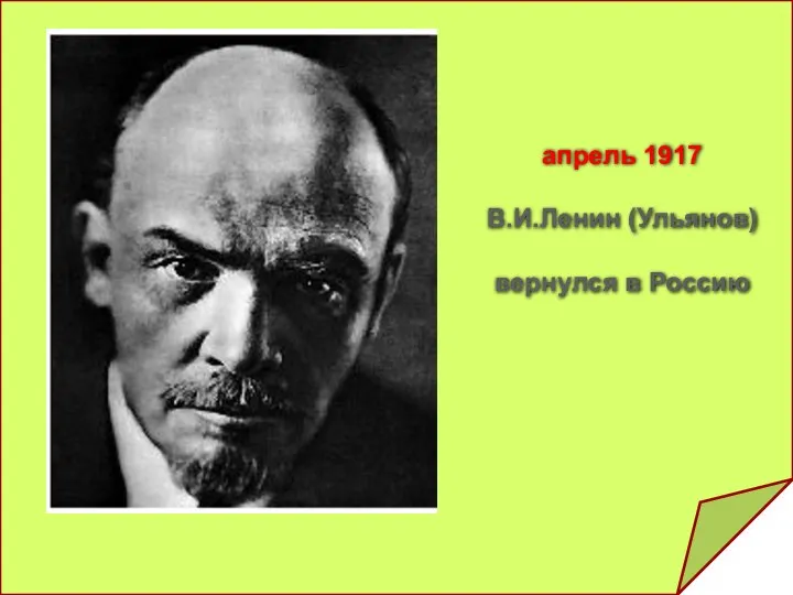 апрель 1917 В.И.Ленин (Ульянов) вернулся в Россию