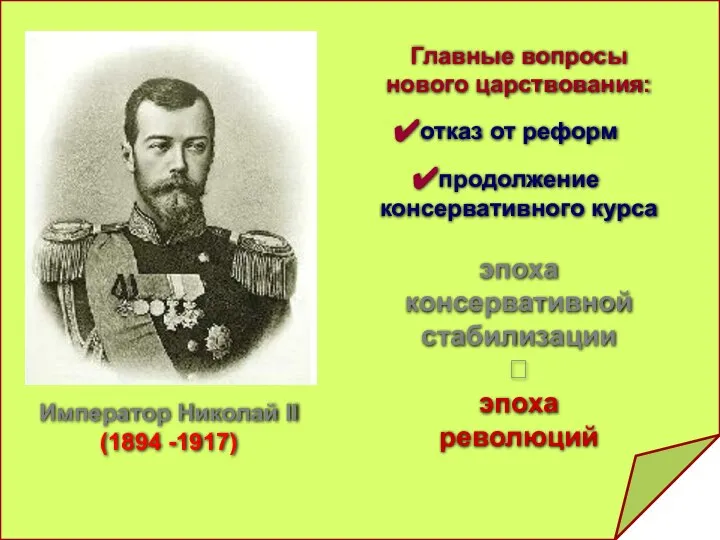 Император Николай II (1894 -1917) Главные вопросы нового царствования: отказ от