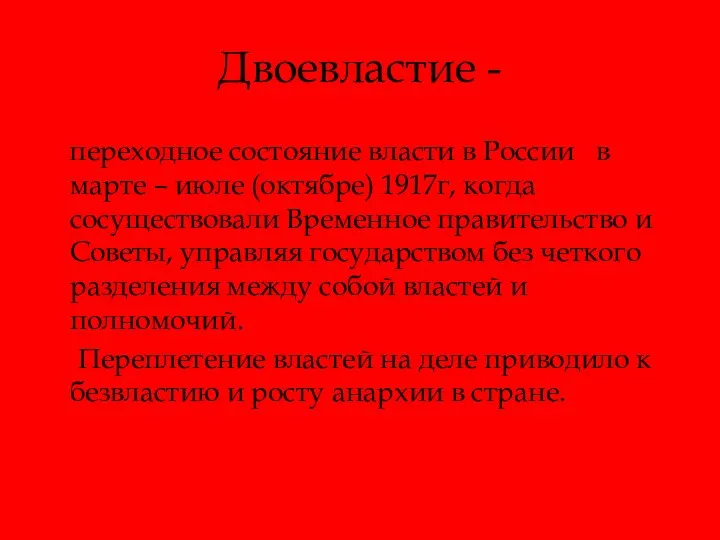 Двоевластие - переходное состояние власти в России в марте – июле