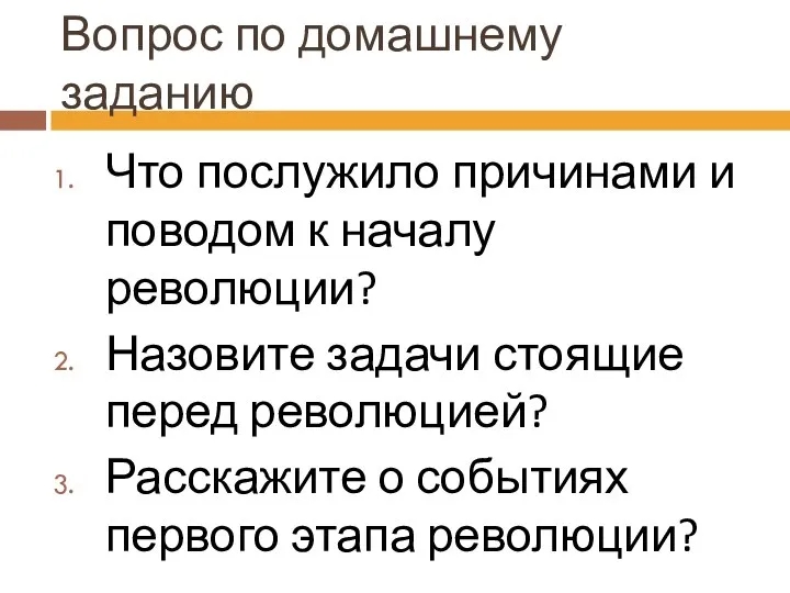 Вопрос по домашнему заданию Что послужило причинами и поводом к началу