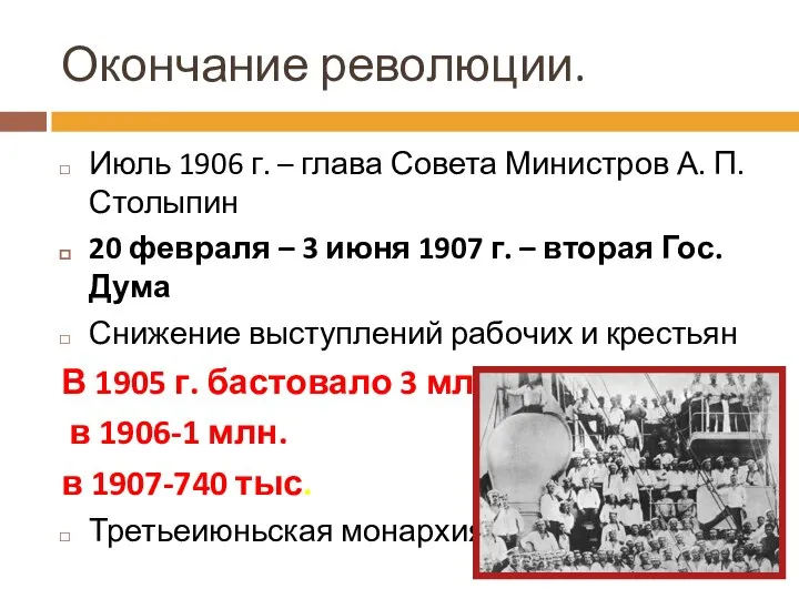 Окончание революции. Июль 1906 г. – глава Совета Министров А. П.