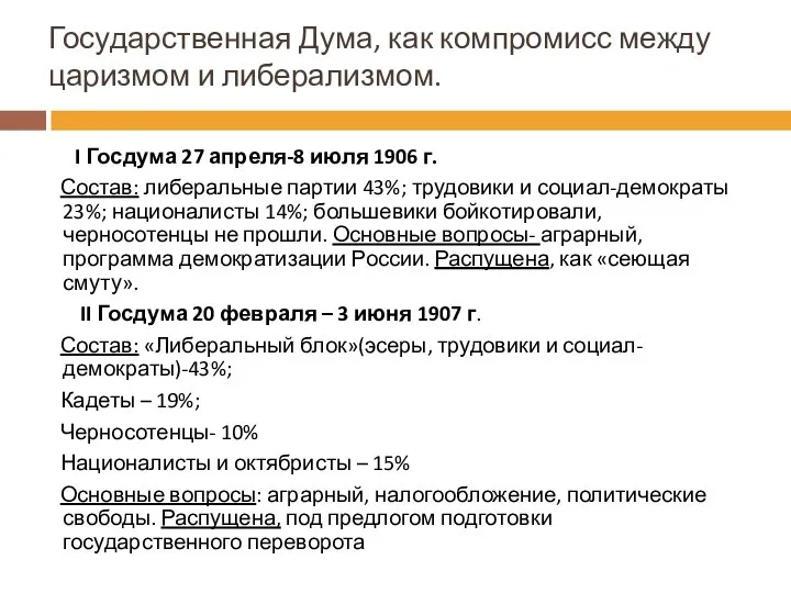 Государственная Дума, как компромисс между царизмом и либерализмом. I Госдума 27