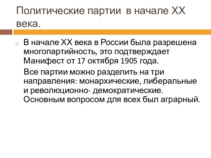 Политические партии в начале ХХ века. В начале ХХ века в