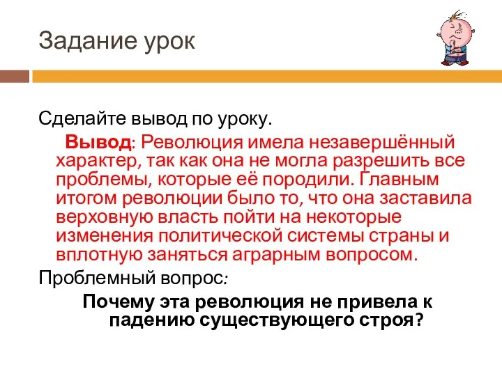 Задание урок Сделайте вывод по уроку. Вывод: Революция имела незавершённый характер,