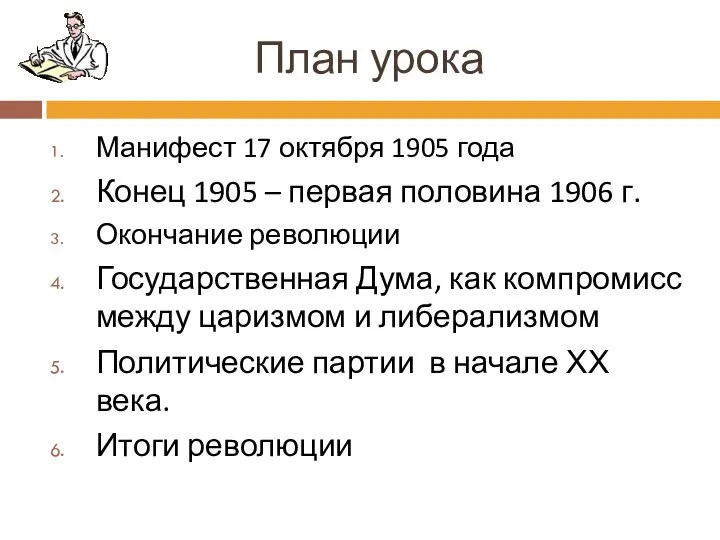 План урока Манифест 17 октября 1905 года Конец 1905 – первая